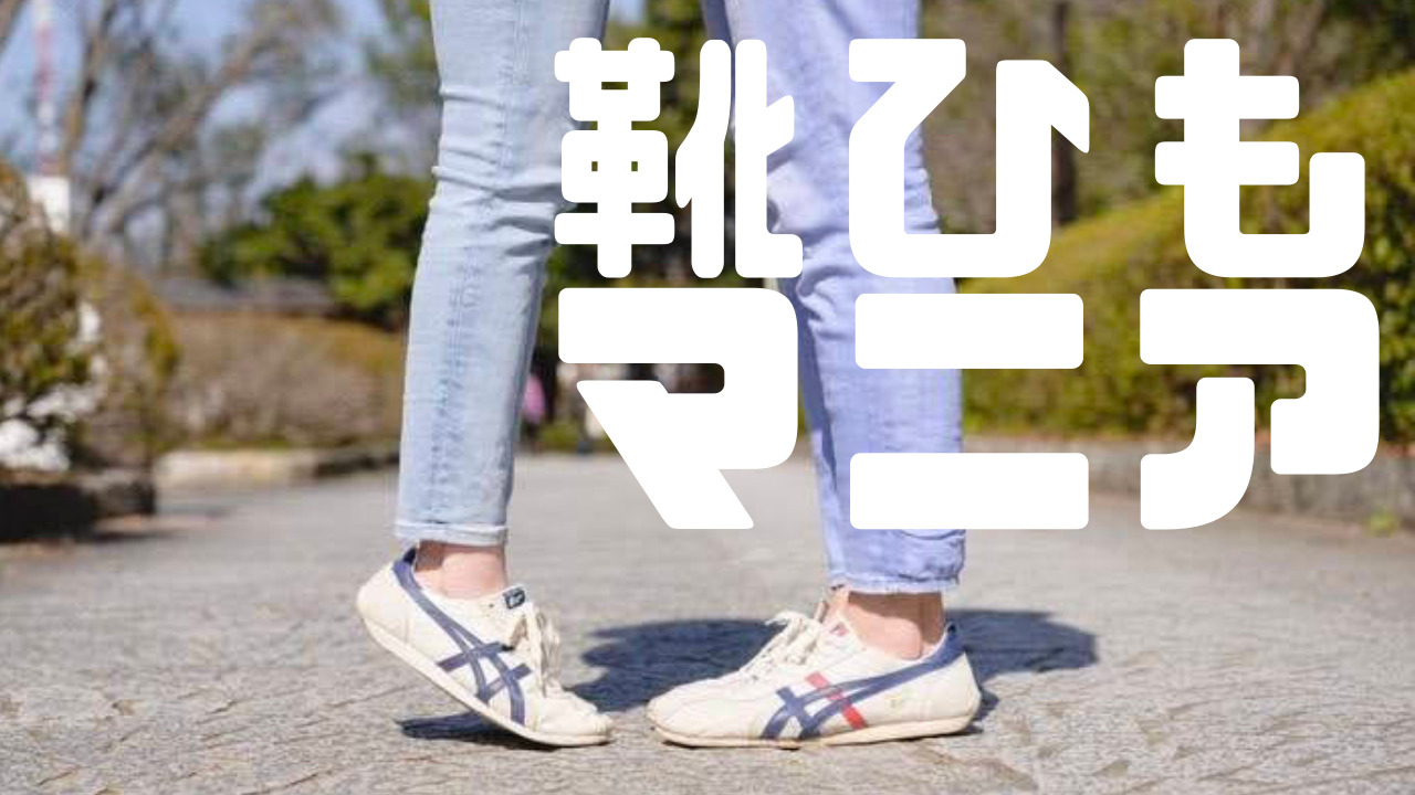 「靴ひも.com」リニューアルオープン！！