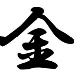 今年の漢字は「金」
